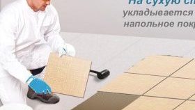 сухо полагане на пода