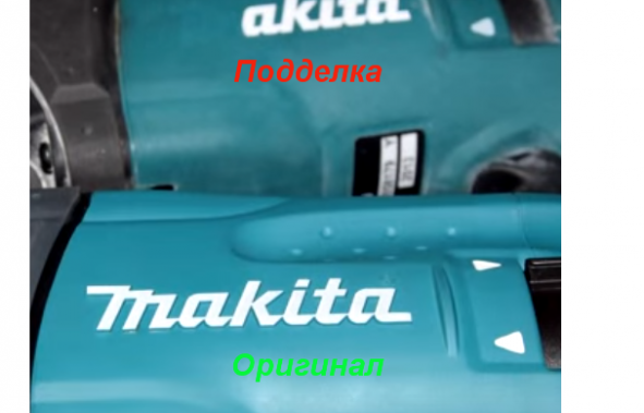 Оригинален и фалшив перфоратор Makita