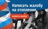 Как да се оплачете от липсата на отопление в апартамента